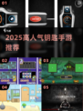 🔥2025最火钥匙手游大揭秘！🎮✨