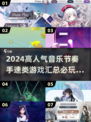 🔥2024必玩音乐节奏游戏🔥手速达人必备！💥