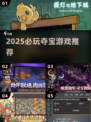 🔥2025最火夺宝游戏TOP5💥