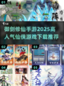 🔥2025最🔥的修仙手游来了！御剑飞行，快来自由探索✨