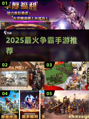 🔥2025最燃争霸手游TOP5！💥截图1