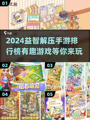 2024超🔥益智解压手游排行榜🎉截图1