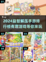 2024超🔥益智解压手游排行榜🎉