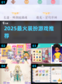 🔥2025最火装扮游戏TOP5✨