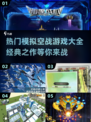 ✈2025必玩！经典模拟空战游戏合集🔥