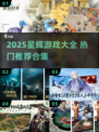 🔥2025星辉游戏TOP榜💥玩转高人气游戏合集🎮