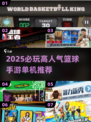 🔥2025必玩篮球手游TOP榜🏆单机5v5高人气推荐🏀