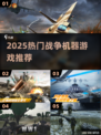 🔥2025最火战争机器游戏TOP榜💥