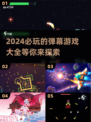2024超🔥弹幕游戏推荐💥玩到停不下来！