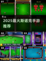 2025超🔥斯诺克手游合集！🎱🔥