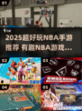 2025超好玩NBA手游推荐🔥🎮有趣NBA游戏有哪些？