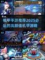 机甲爱好者必看！🔥高颜值机甲手游推荐🎮