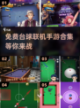 🔥2025免费台球联机手游合集🎉