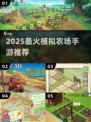 🚜2025必玩农场手游TOP5！错过后悔一年