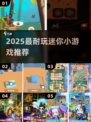 🔥2025最火迷你游戏TOP5💥