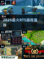 🔥2025最火RTS游戏TOP榜💥