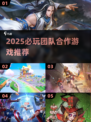 🔥2025必玩团队合作游戏推荐🎮