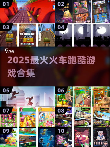 🚂🔥2025最火跑酷游戏大揭秘！🔥🎮截图1