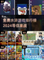 水浒迷必看！🔥2024免费水浒手游排行榜🔥