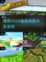 🔥2024超好玩火车游戏推荐🎮耐玩又刺激！