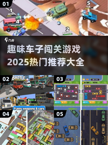 🚗2025超火车子闯关游戏合集，快来下载体验！💥截图1