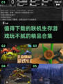 🔥2024必玩联机生存游戏合集，好玩到停不下来！🎮