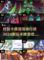 🔥2024必玩卡牌游戏排行榜✨耐玩又好FUN！