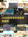 🔥2025经典单机养成手游TOP榜💥🎮