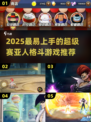 🔥2025超热血赛亚人格斗游戏推荐！💥