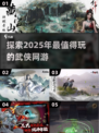 🔥2025必玩武侠网游🔥有趣游戏推荐✨