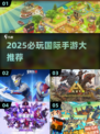 2025必玩国际手游TOP榜💥🔥🎮