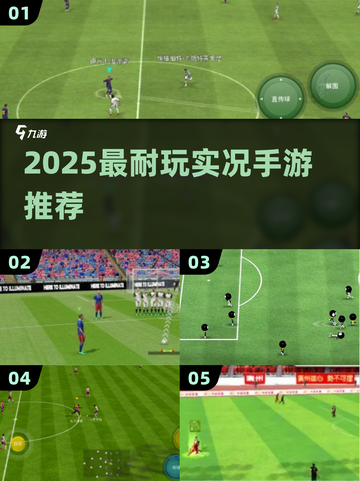 🔥2025最耐玩实况手游TOP榜⚽截图1