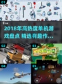 🔥2018爆款单机游戏推荐！🎮必玩清单来袭💥