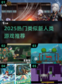 🔥2025爆款类新人类游戏推荐！🎮