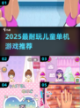 2025最耐玩儿童单机游戏🎮推荐！