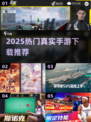 🔥2025最火真实手游TOP榜！🎮手慢无！