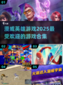 💥2025最受欢迎漫威英雄游戏合集💥