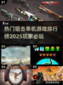 🔥2025最热门狙击游戏排行榜💥单机党必玩