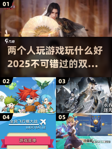 两人玩什么游戏好？🔥2025超全双人游戏合集来啦！🎮截图1