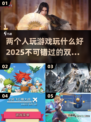 两人玩什么游戏好？🔥2025超全双人游戏合集来啦！🎮