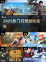 🔥2025幻想神作TOP5！🎮必玩