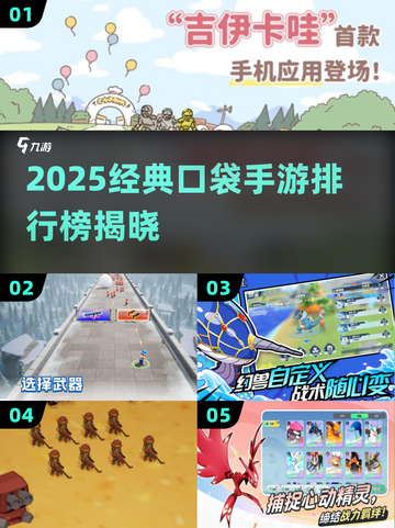 🔥2025经典口袋手游排行榜出炉！🎮必玩神作都在这截图1