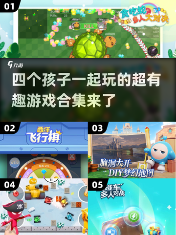 四个孩子玩啥？2024超🔥游戏合集🎉截图1