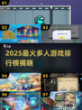 🔥2025最火多人游戏TOP榜💥🎮