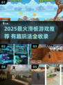 🔥2025最潮滑板游戏合集 skateboard男孩必玩清单🛹💥