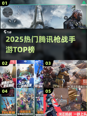 🔥2025最火腾讯枪战手游TOP榜💥截图1