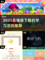 🔥2025必玩学习游戏TOP榜🏆