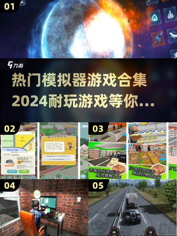 2024🔥超耐玩模拟器游戏合集下载🔗截图1