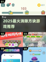🔥2025最上头消方块游戏💥