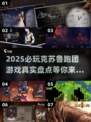 😱2025必玩克苏鲁跑团游戏大揭秘！